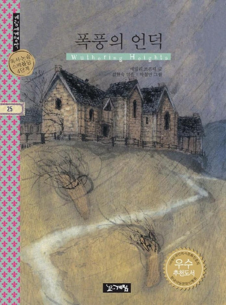 폭풍의 언덕(계림세계명작 25)