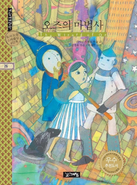 오즈의 마법사(계림세계명작 26)