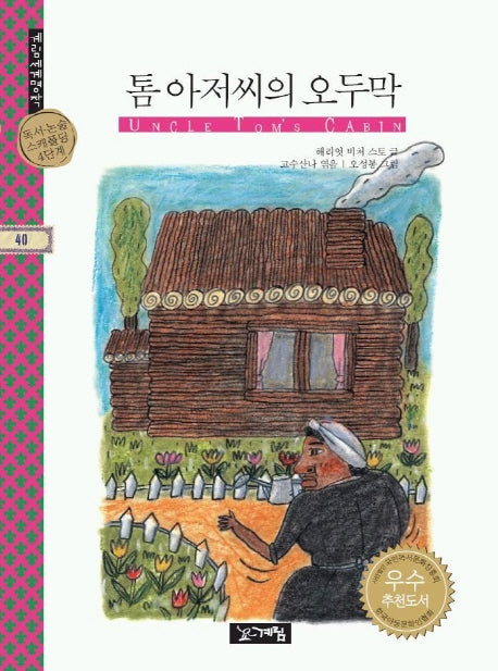 톰 아저씨의 오두막(계림세계명작 40)