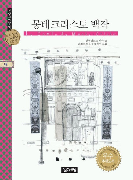 몽테크리스토 백작(계림세계명작 48)