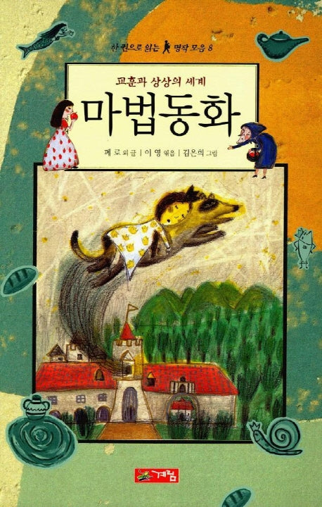 마법동화(한 권으로 읽는 명작모음 8)