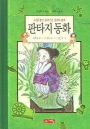 판타지 동화(한권으로 읽는 명작모음 11)