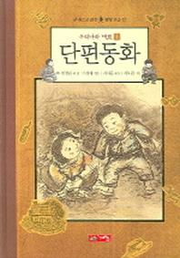 단편동화 1(한권으로 읽는 명작모음 12)