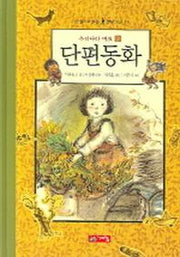 단편동화 2(한권으로 읽는 명작모음 13)