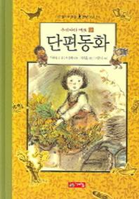 단편동화 2(한권으로 읽는 명작모음 13)