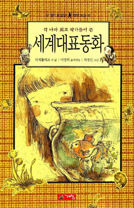 세계대표동화(한권으로 읽는 명작모음 14)