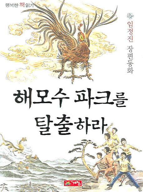 해모수 파크를 탈출하라(행복한 책읽기 20)