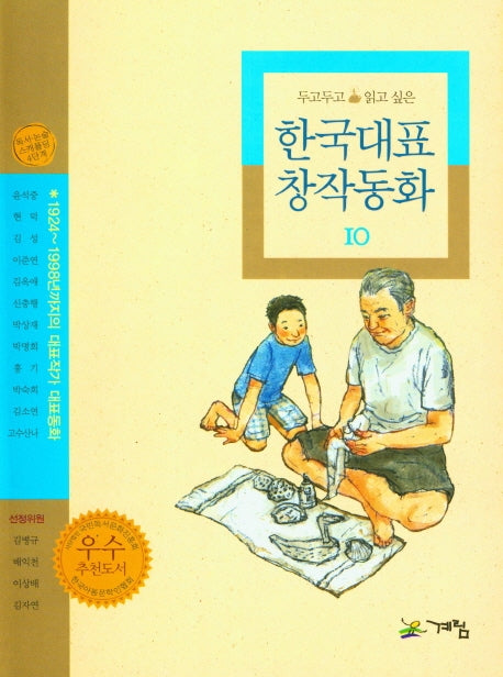 한국대표 창작동화 10(두고두고 읽고 싶은)