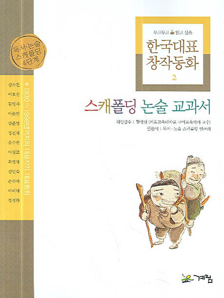 한국대표 창작동화 2(스캐폴딩 논술 교과서 2)