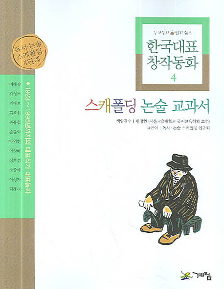 한국대표 창작동화 4(스캐폴딩 논술 교과서 4)