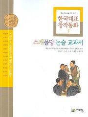 한국대표 창작동화 5(스캐폴딩 논술 교과서 5)