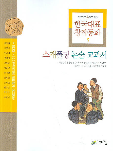 한국대표 창작동화 5(스캐폴딩 논술 교과서 5)