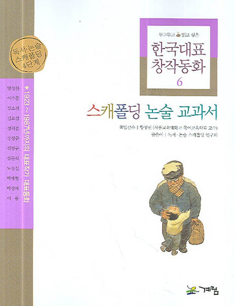 한국대표 창작동화 6(스캐폴딩 논술 교과서 6)