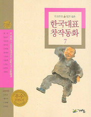 한국대표 창작동화 7(두고두고 읽고 싶은)