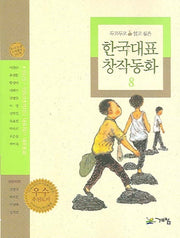 한국대표 창작동화 8(두고두고 읽고 싶은)