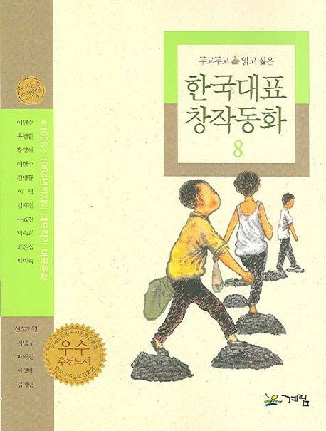 한국대표 창작동화 8(두고두고 읽고 싶은)