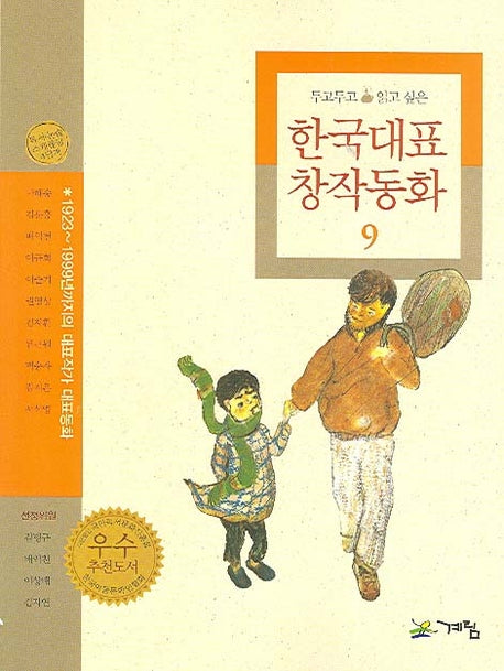 한국대표 창작동화 9(두고두고 읽고 싶은)