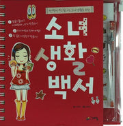 소녀생활백서(반짝반짝 빛나는 소녀 생활을 위한)(스프링)