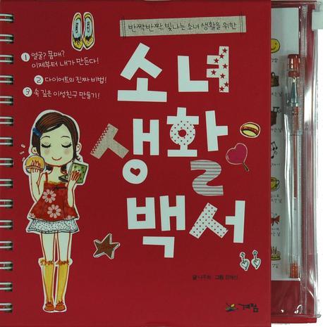 소녀생활백서(반짝반짝 빛나는 소녀 생활을 위한)(스프링)