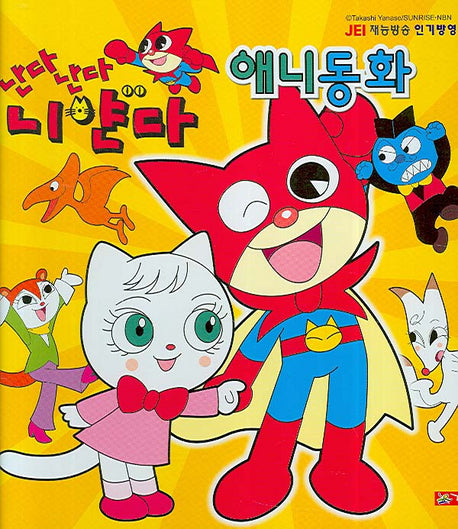난다 난다 니얀다 애니동화(양장본 HardCover)