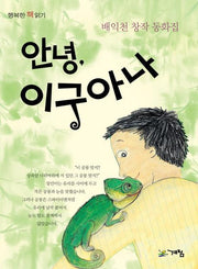 안녕 이구아나(행복한책읽기 21)