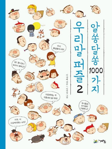 우리말 퍼즐 2(알쏭달쏭 1000가지)