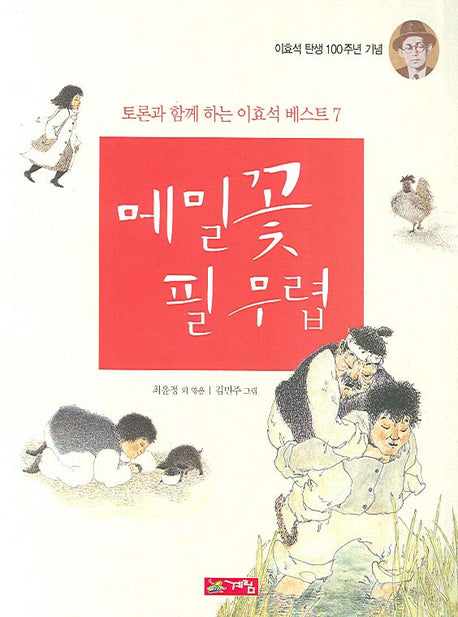 메밀꽃 필 무렵(토론과 함께 여는 이효석 베스트 7)