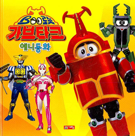 가브타크 애니동화(양장본 HardCover)