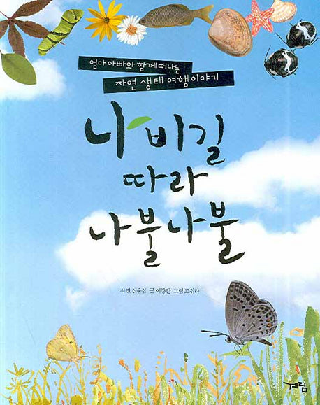 나비길 따라 나불나불