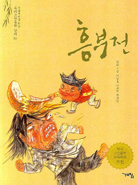 흥부전(논술세대를 위한 우리고전문학 강의 3)