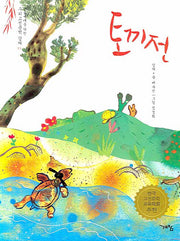 토끼전(논술세대를 위한 우리고전문학 강의 11)