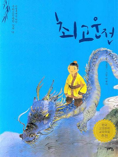 최고운전(논술세대를 위한 우리고전문학 강의 12)
