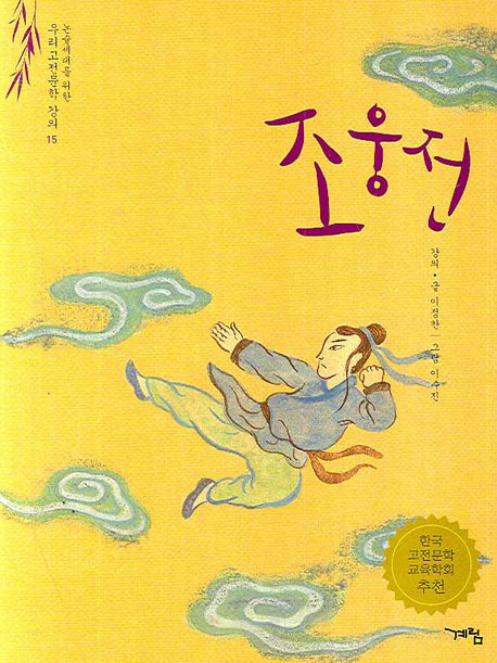 조웅전(논술세대를 위한 우리고전문학 강의 15)
