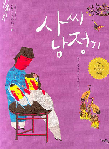 사씨남정기(논술세대를 위한 우리고전문학 강의 18)