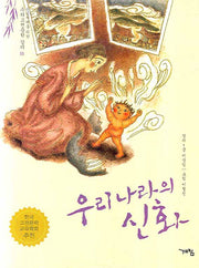 우리 나라의 신화(논술세대를 위한 우리고전문학 강의 20)