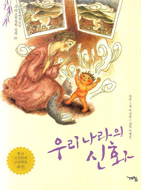 우리 나라의 신화(논술세대를 위한 우리고전문학 강의 20)