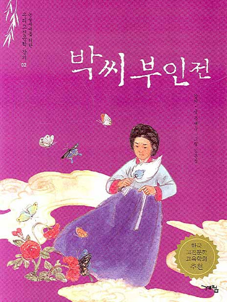 박씨부인전(논술세대를 위한 우리고전문학 강의 2)