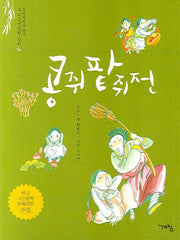 콩쥐팥쥐전(논술세대를 위한 우리고전문학 강의 4)