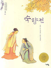 숙향전(논술세대를 위한 우리고전문학 강의 6)