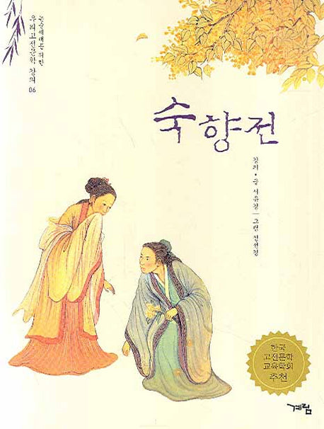 숙향전(논술세대를 위한 우리고전문학 강의 6)