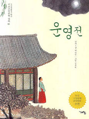 운영전(논술세대를 위한 우리고전문학 강의 8)