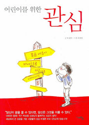 어린이를 위한 관심