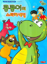 콩콩이의 스티커 색칠(스티커색칠북)