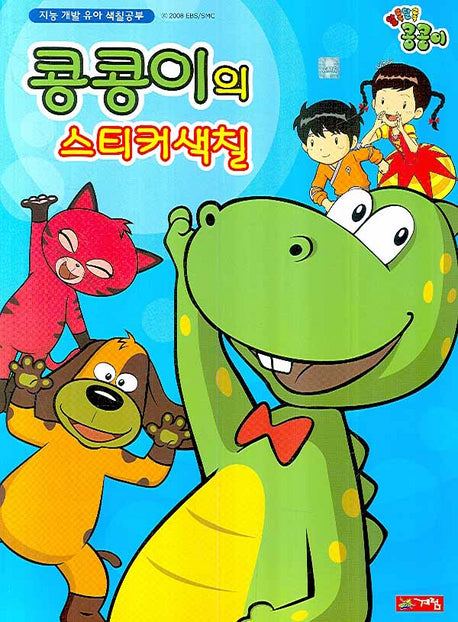콩콩이의 스티커 색칠(스티커색칠북)
