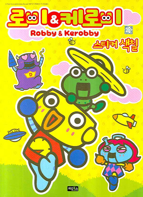 로비 케로비 스티커 색칠(스티커색칠북)