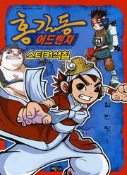 홍길동 어드벤쳐 스티커 색칠(스티커색칠북)