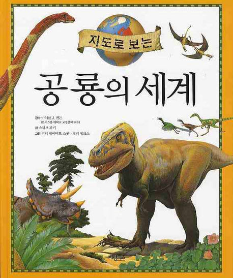 공룡의 세계(지도로 보는)(양장본 Hardcover)
