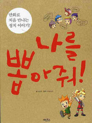나를 뽑아줘