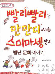 빨리빨리군 만만디씨 스미마셍양의 발난 문화 이야기