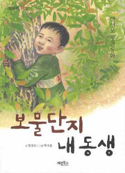 보물단지 내 동생(행복한 책읽기)